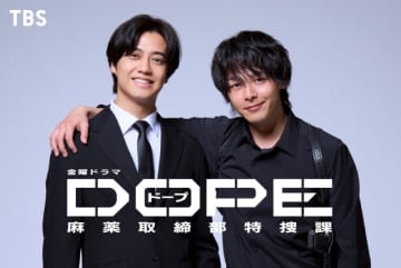 髙橋海人×中村倫也W主演「DOPE　麻薬取締部特捜課」でドラッグに立ち向かう正反対のバディ役
