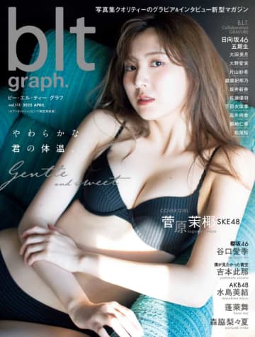 【blt graph.】SKE48菅原茉椰が｢セブンネットショッピング限定表紙版｣に登場!