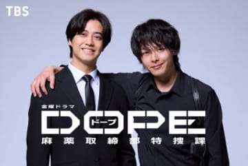 髙橋海人＆中村倫也が初共演・W主演 　TBSドラマ「DOPE　麻薬取締部特捜課」7月スタート