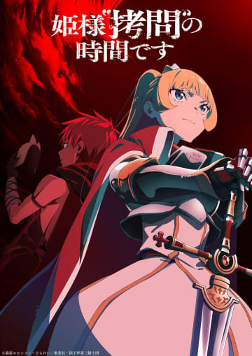 世界一やさしい“拷問”アニメ、再び。『姫様“拷問”の時間です』第2期は2026年1月放送決定