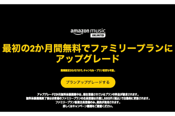 Amazon Music Unlimited、「ファミリープラン」アップグレードが2か月無料キャンペーン。最大6人で聴き放題