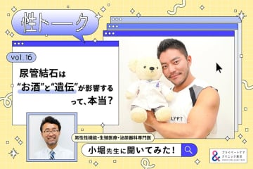 性トーク～聞きにくいことは小堀先生に聞けばイイ！～ vol.16 尿管結石は“お酒”と“遺伝”が影響するって、本当？ #プライベートケアクリニック東京