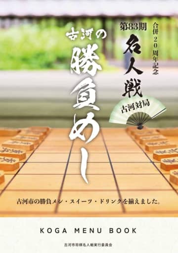 将棋名人戦勝負めし決定　古河市、3部門40品　茨城