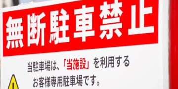 無断駐車への罰金「法的な支払い義務」は “ある” “ない”どっち？　SNS投稿きっかけで議論、弁護士の見解は…