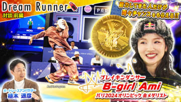 ボートレースとブレイキンの共通点をダンサー Ami が語る！ プレッシャーを乗り越える術、その先の夢とは＿植木通彦 対談動画 Dream Runner 公開