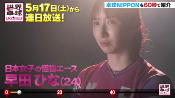 日本女子の怪物エース・早田ひな｜卓球NIPPONを60秒で紹介【世界卓球】