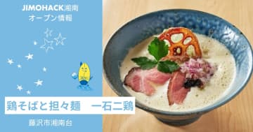 【開店】湘南台駅近に一石二鶏が5月15日に新オープン！麺や鐙の新店舗！