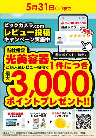 脱毛は早めの準備！ビックカメラで光美容器の購入＆レビューで「最大3000ポイント」プレゼント！