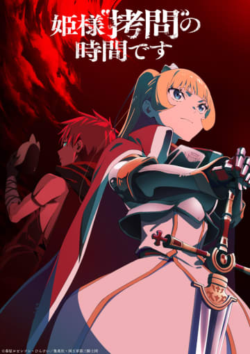 TVアニメ「姫様“拷問”の時間です」第2期、2026年1月放送決定サクラ・ハートロックが描かれるティザービジュアル公開