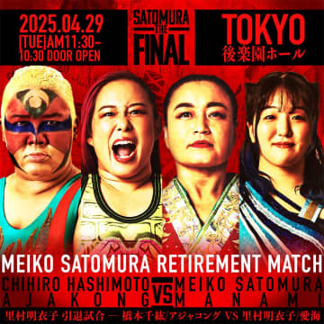 【仙女】4.29後楽園ホール『里村明衣子 THE FINAL』全対戦カード！