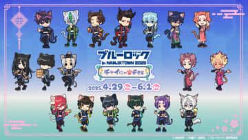「ブルーロック」ナンジャタウンコラボでねこ耳＆チャイナ衣装に♪ 潔や凪のおめん、凛と冴のカレーなど登場