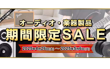 ヨドバシcom、「無くなり次第終了」のオーディオ機器GW限定セール中！