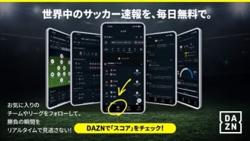 DAZNがサッカーに関する無料新機能「スタッツ＆スコア」を提供開始