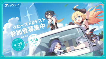 Yostarの新作「ステラソラ」クローズドベータテストが開催決定！ 本日4月29日より募集開始