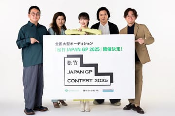 「松竹 JAPAN GP CONTEST」開催決定　大型オーディションの開催は４年ぶり