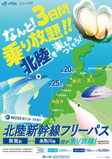 ガチで北陸の旅を楽しみたい人へ…3日間乗り放題「WESTERポイント北陸新幹線フリーパス」おトクになって再登場 4/30発売 JR西日本