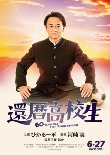 おバカ映画の巨匠・河崎実最新作の主演はひかる一平！「金八」「スクール☆ウォーズ」など昭和の青春ドラマにオマージュを捧げた『還暦高校生』6月公開