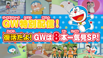 「ドラえもん」、「ジャイアンシチュー」など人気作8本をYouTubeにて一挙無料配信5月11日19時まで