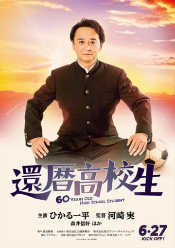 『金八先生』ひかる一平、60歳で再び高校生役に!?　 河崎実監督最新作『還暦高校生』6.27公開決定