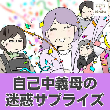［１］「いいからいいから！」理由も告げず突然予定を変更する義母にイヤな予感・・。自己中義母の迷惑サプライズ｜ママ広場マンガ