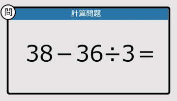 【解けなかったら恥ずかしい？】38－36÷3は？《計算クイズ》