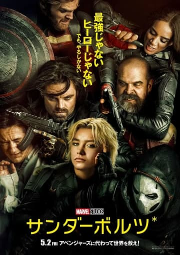 マーベル新作『サンダーボルツ*』公開へ　アベンジャーズに代わる主役は無法者!?