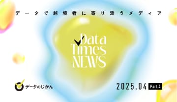 データのじかんNews 2025年4月Part.04