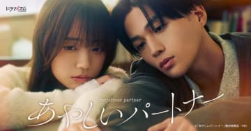 【2025年春ドラマ】八木勇征×齊藤京子のW主演で日本リメイク! 最低な出会いから始まる最高にドキドキハラハラの“サスペンス×ラブコメディ”「あやしいパートナー」が本日29日(火)スタート