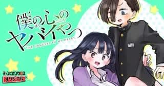 「僕の心のヤバイやつ」Karte.167「僕らはなにも言えぬまま」がチャンピオンクロスで公開！【最新話】