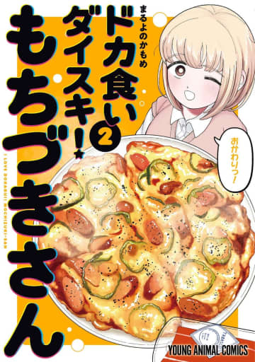ドカ食いマンガ『もちづきさん』第2巻発売！出版社を跨いだ『ヤニねこ』異色コラボも