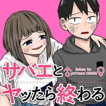 「サバエとヤッたら終わる」第226話「サバエとプラネタリウムに!?」がくらげバンチで公開【最新話】