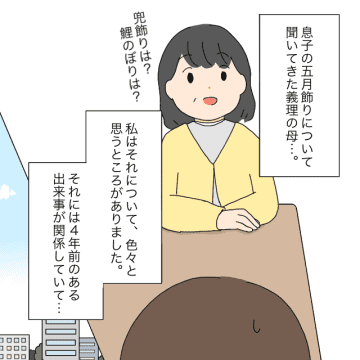 ［３］嫁の意見を聞かず勝手に話を進める義母。マンションなのに2ｍの鯉のぼり｜ママ広場マンガ