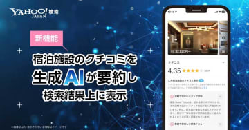ヤフー検索、宿泊施設のクチコミを要約し検索結果上に表示