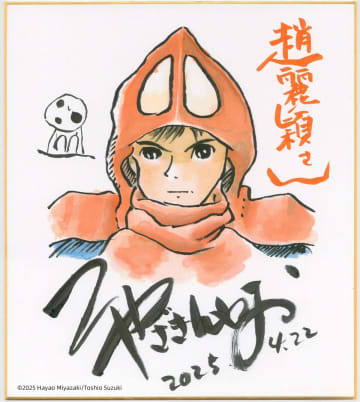 宮崎駿監督がチャオ・リーインにイラスト入りサイン色紙、「もののけ姫」中国語吹替版でサンの声担当