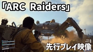 PvPvE脱出系シューター「ARC Raiders」のメディア向け先行テストをプレイ！謎のマシンが支配する未来の地球でサバイバルに挑む