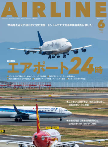 月刊エアライン2025年6月号、特集はターミナル・ランプ・格納庫など航空最前線に密着する「エアポート24時」