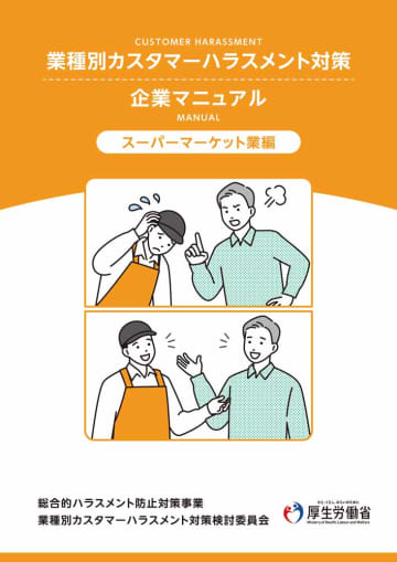 １対１避けるため　暗号用い館内放送　業種別カスハラ手引
