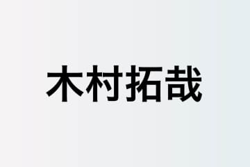 木村拓哉が示す、timelesz新メンバーが目指すべきもの　スターとして輝き続けるからこその言葉