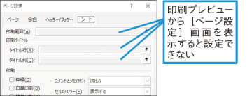 【Excel Q&A】［シート］タブの設定ができないのはなぜ？