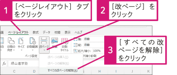 【Excel Q&A】すべての改ページをまとめて解除するには