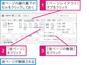 【Excel Q&A】改ページを解除するには