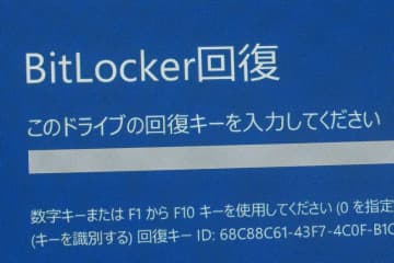突然の「BitLocker回復キー」要求に慌てないようにする心得～BitLockerの仕組みをちゃんと知る