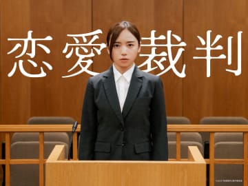 齊藤京子・初主演映画『恋愛裁判』　第78回カンヌ国際映画祭カンヌ・プレミア部門正式出品決定！