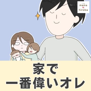 ［１］「俺を１番に考えて」子ども中心の生活に不満な夫の要望がただのワガママだった。家で一番偉いオレ｜ママ広場マンガ