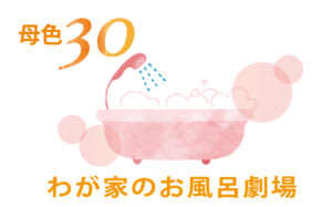 シーンを想像して笑うもよし、ノウハウを真似るもよし