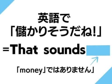 英語で「儲かりそうだね！」なんて言う？知っておくとコミュ力が上がるかも！【英語クイズ】