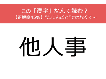 『他人事』この漢字読み間違えていませんか？正解率60%【漢字クイズ】