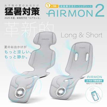 離れた場所からも操作可能な育児用クーリングシート「エアモン2」、2025年4月に日本で新発売