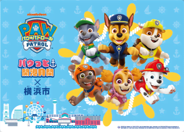 横浜市、TVアニメ「パウ・パトロール」との連携イベント「パウっと開港月間×横浜市」5月3日より開催！