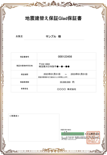 エイム、地震建替え保証Gladの全国展開を開始